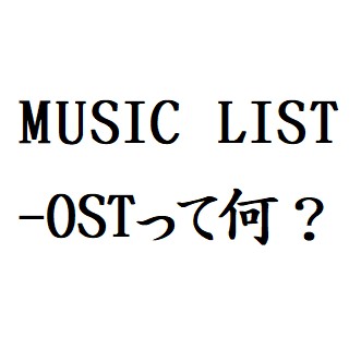 MUSIC LIST-OSTって何？