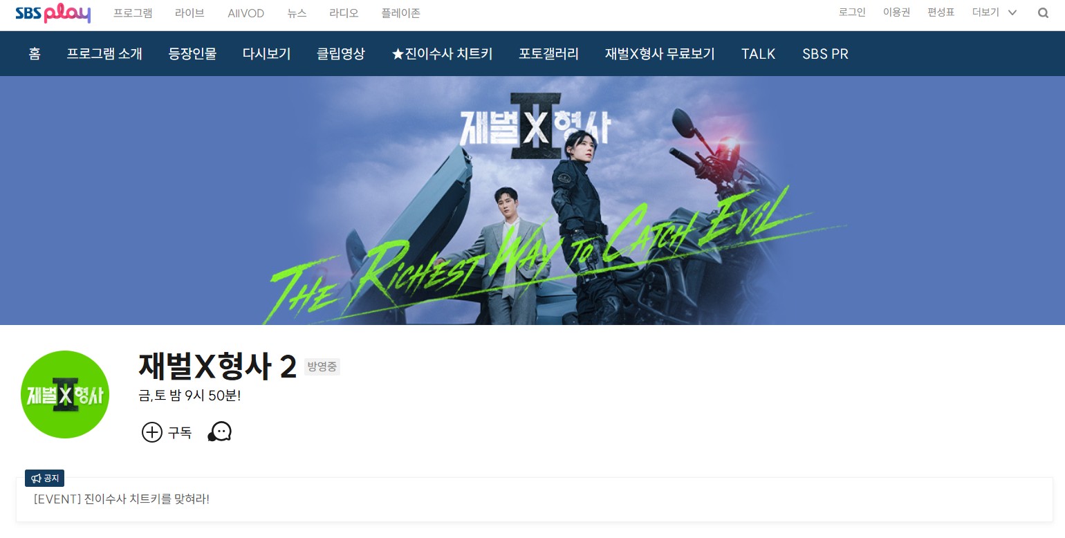 財閥 x 刑事　シーズン2